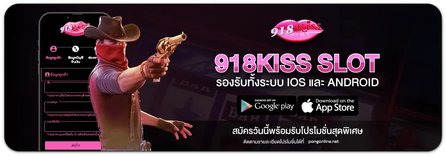 เกม 918kiss แตก ง่าย